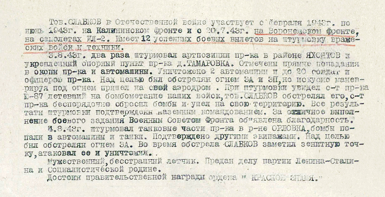 Слабков Александр Максимович — документ 3