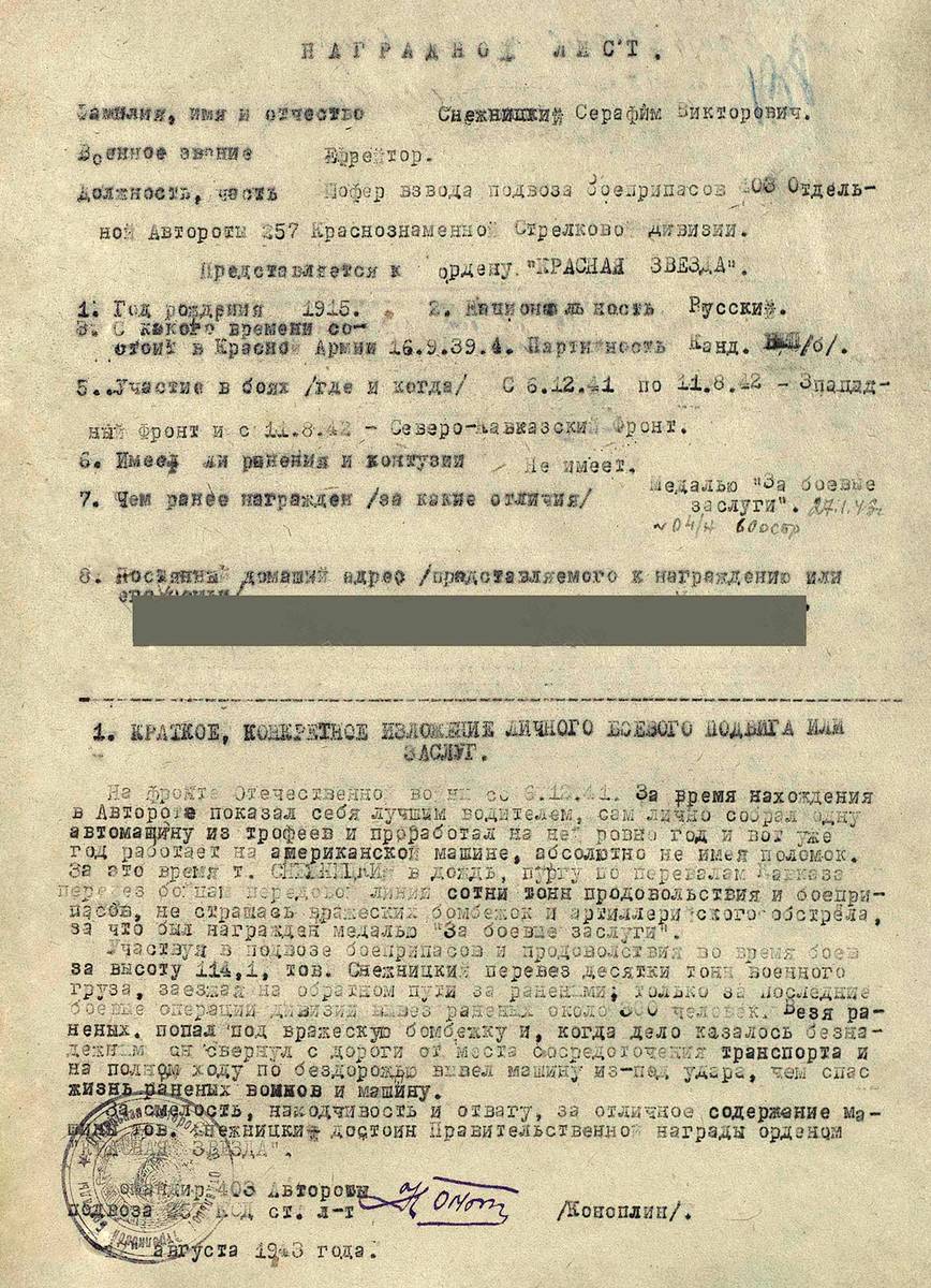 Снежницкий Серафим Викторович — документ 1