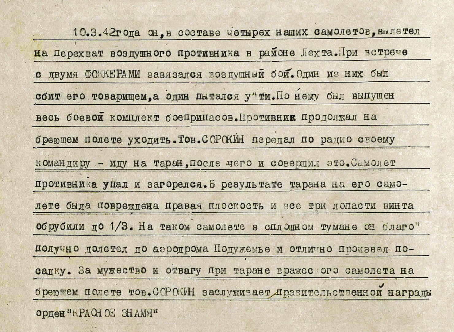 Сорокин Алексей Власович — документ 1