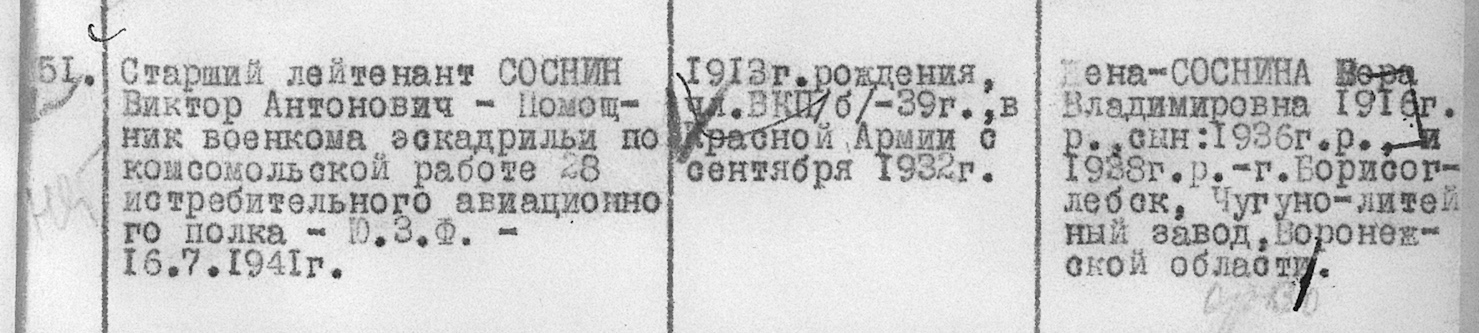 Соснин Виктор Антонович — документ 1