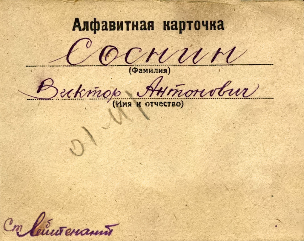 Соснин Виктор Антонович — документ 5