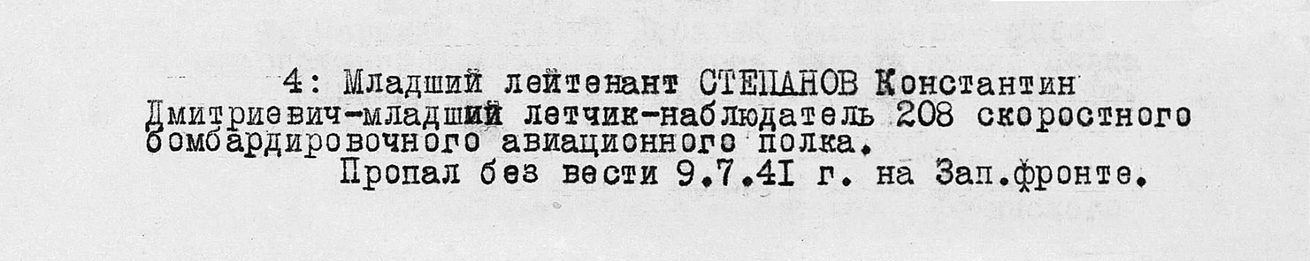 Степанов Константин Дмитриевич — документ 1