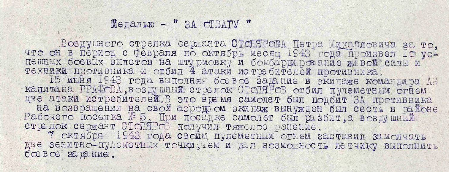 Столяров Петр Михайлович — документ 1