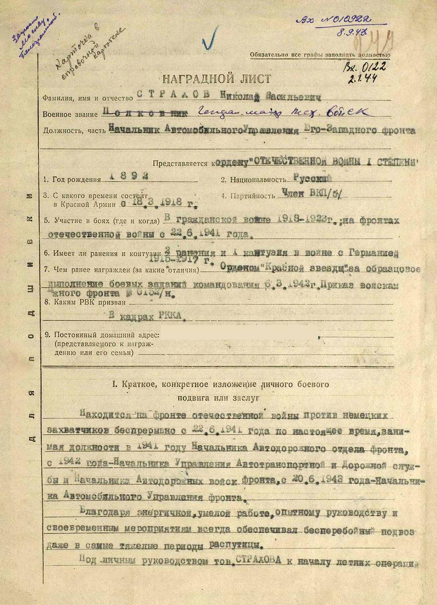 Страхов Николай Васильевич — документ 1