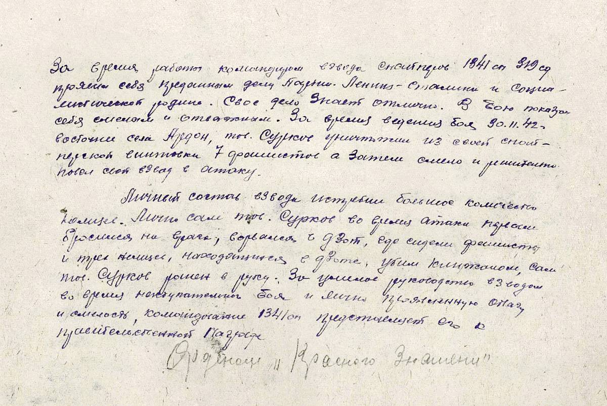Сурков Михаил Ильич — документ 1