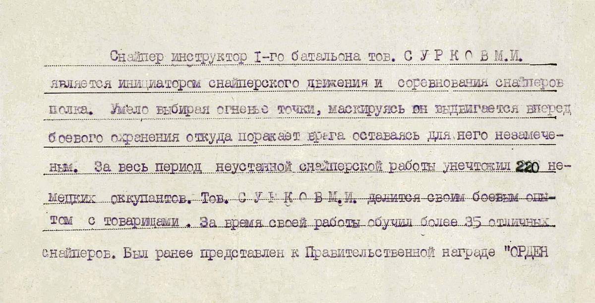 Сурков Михаил Ильич — документ 2
