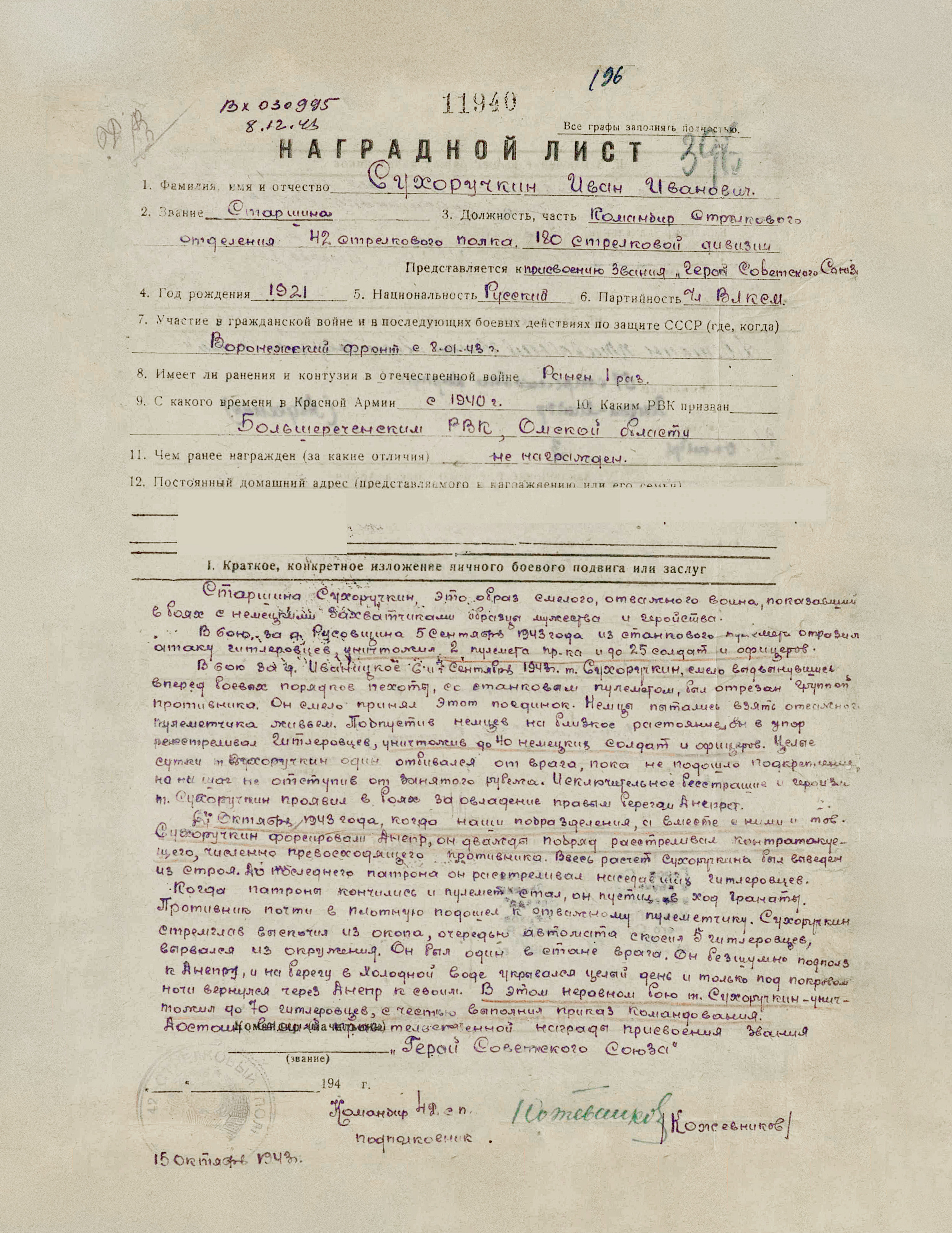 Сухоручкин Иван Иванович — документ 1