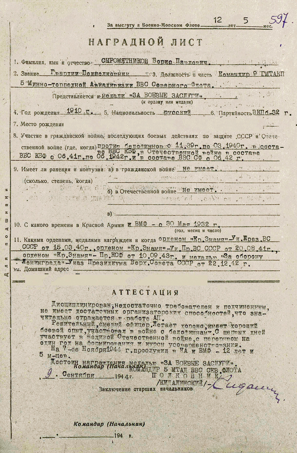 Сыромятников Борис Павлович — документ 8