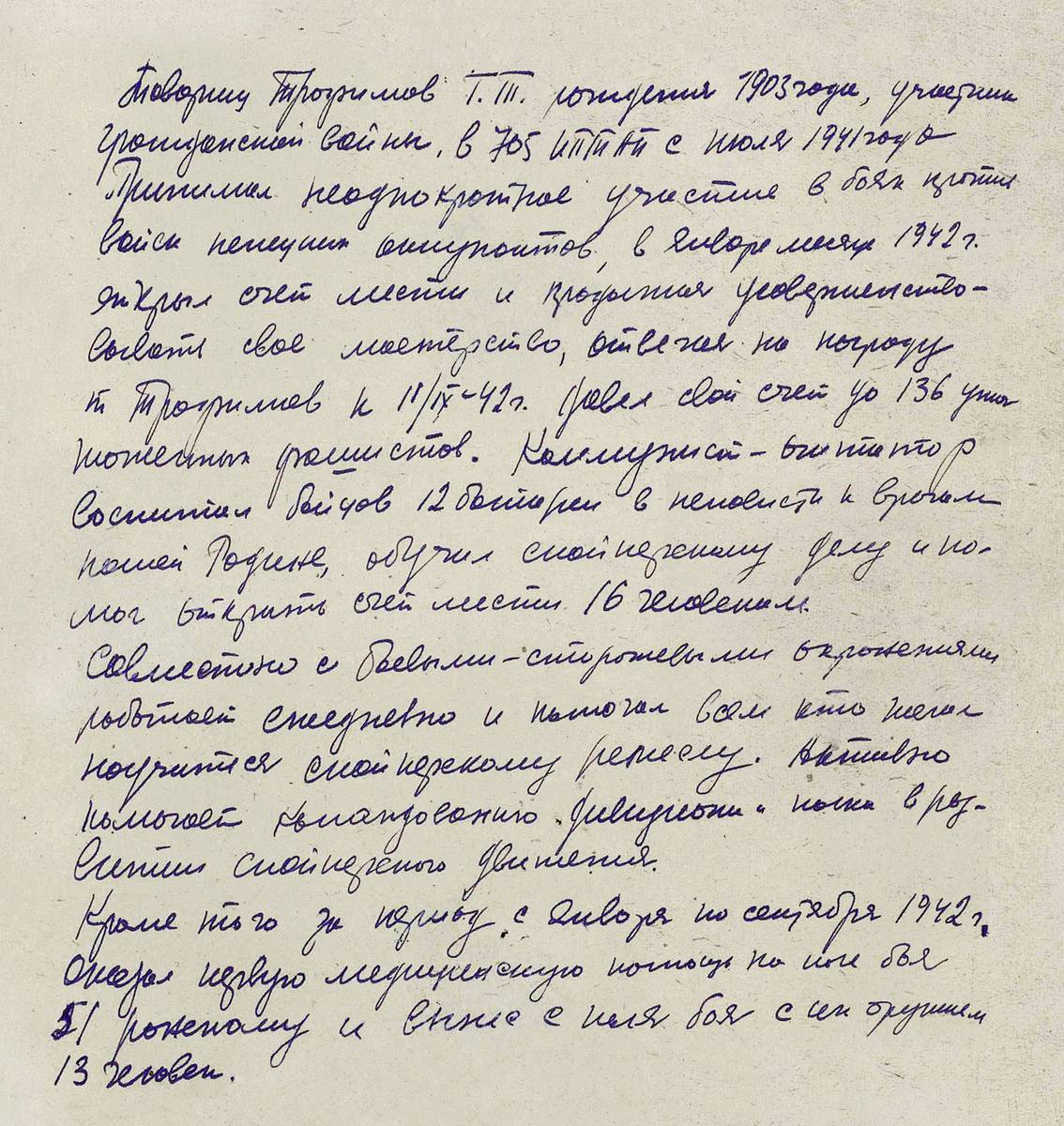 Трофимов Григорий Трофимович — документ 1
