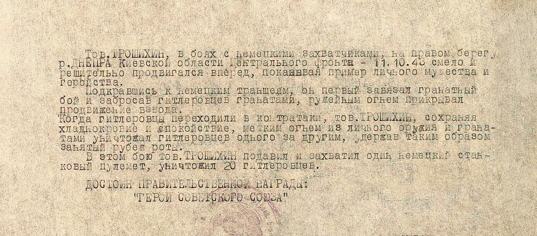 Трошихин Петр Игнатьевич — документ 1