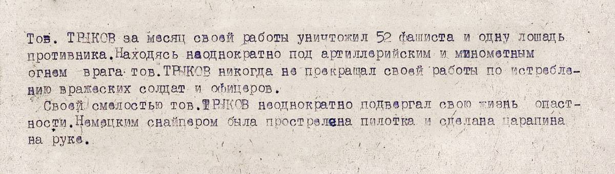Трыков Иван Моисеевич — документ 1