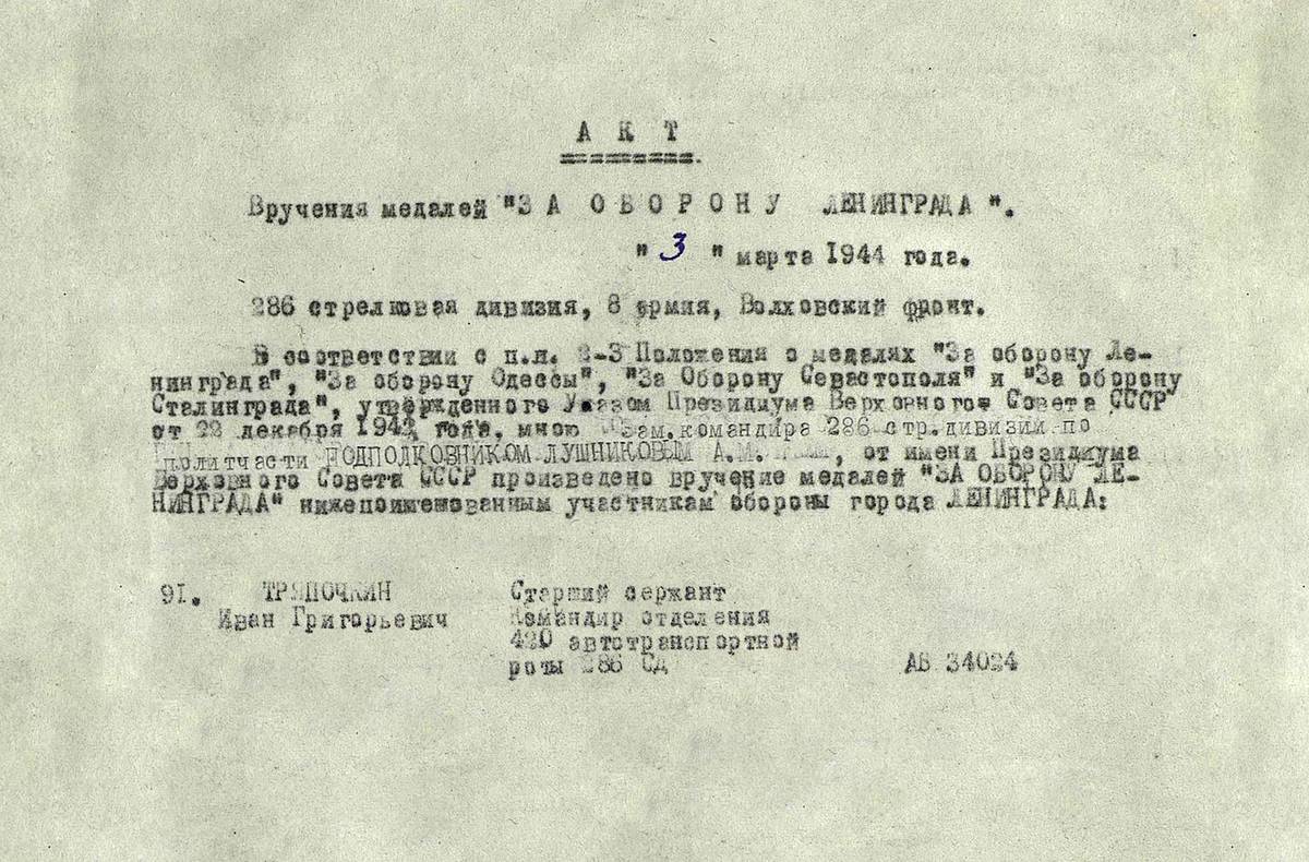 Тряпочкин Иван Георгиевич — документ 3