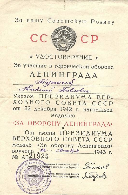 Тужик Николай Павлович — документ 1