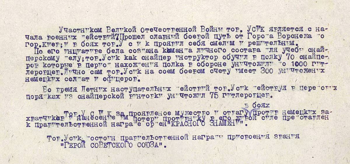 Усик Моисей Тимофеевич — документ 1