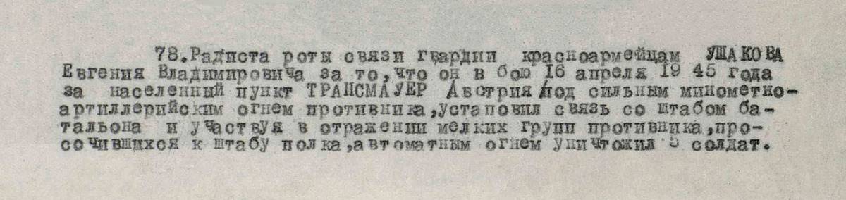 Ушаков Евгений Владимирович — документ 1