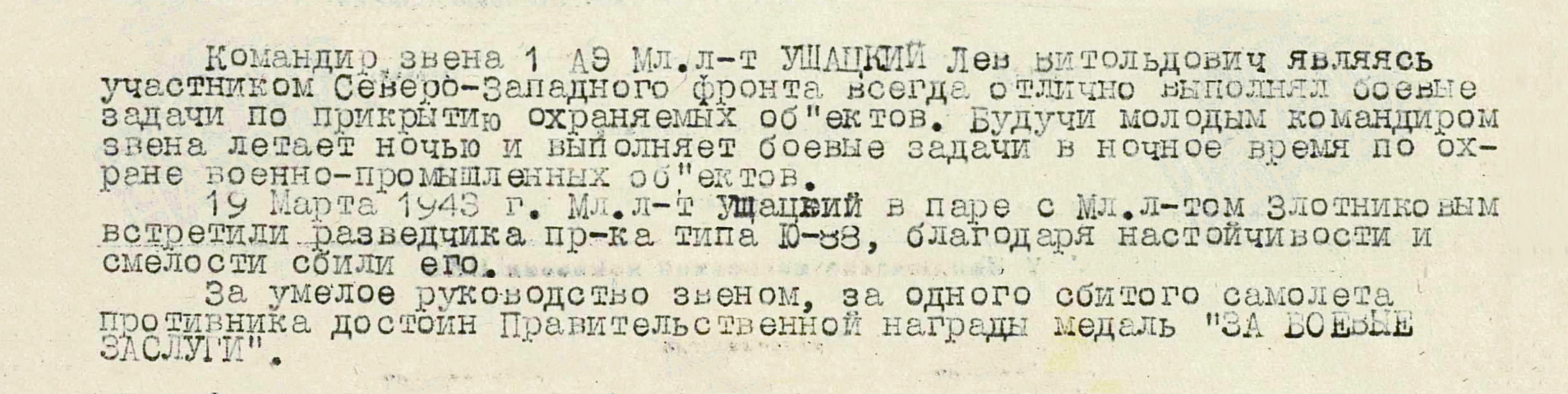 Ушацкий Лев Витольдович — документ 2