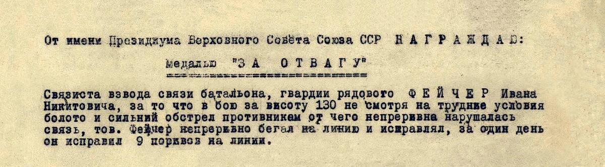 Фейчер Иван Никитович — документ 1