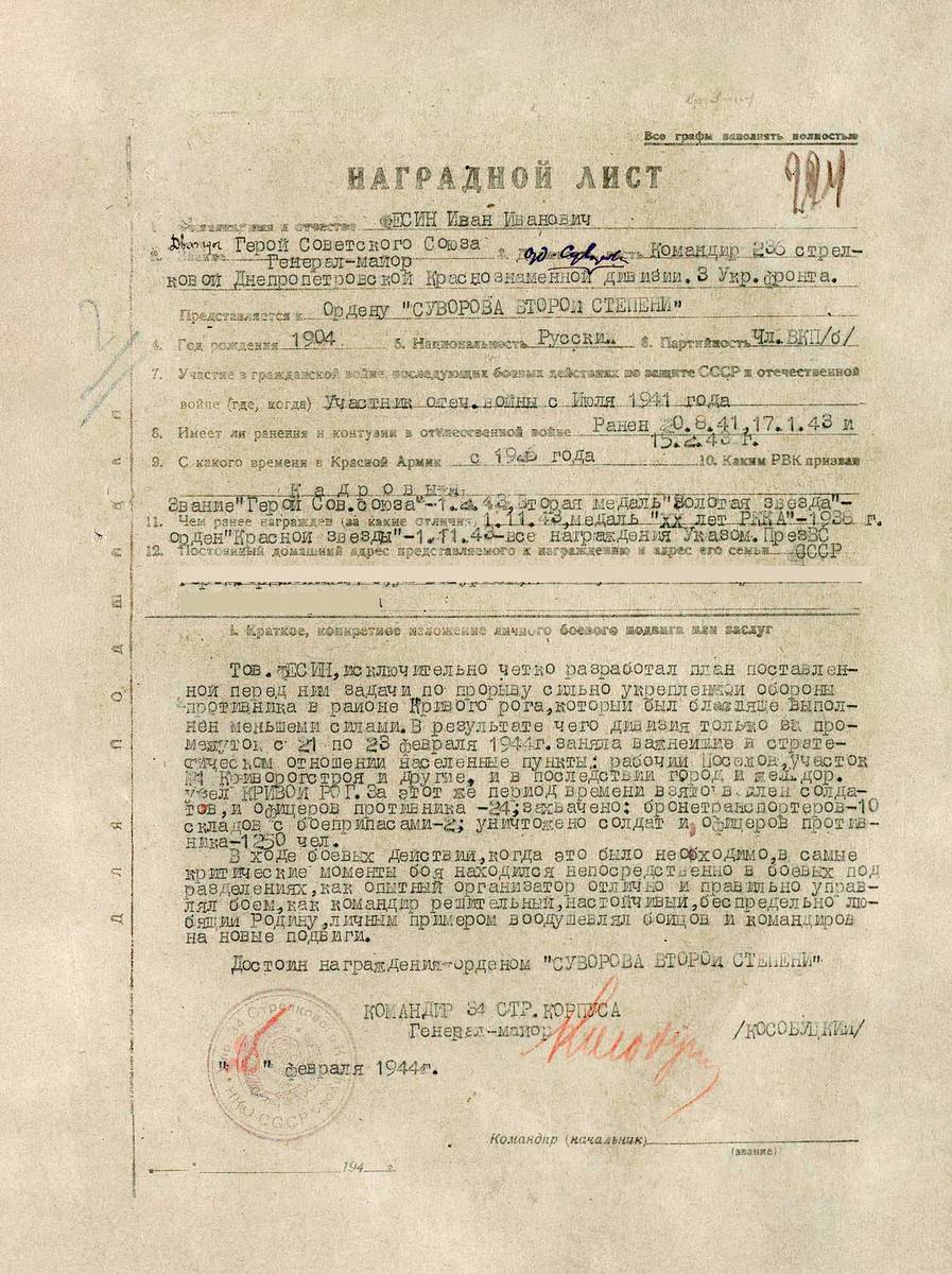 Фесин Иван Иванович — документ 1