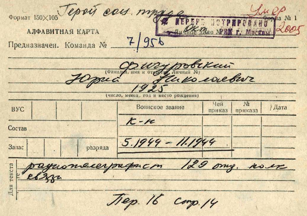 Фигуровский Юрий Николаевич — документ 2