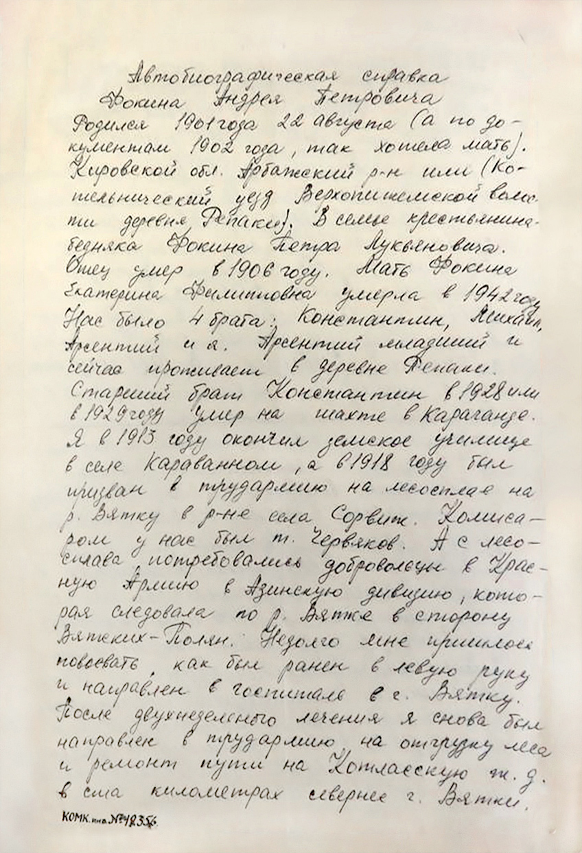 Фокин Андрей Петрович — документ 5