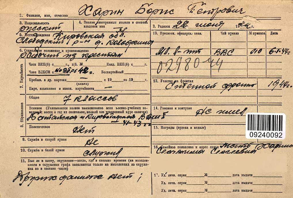 Харин Борис Прокопьевич — документ 1