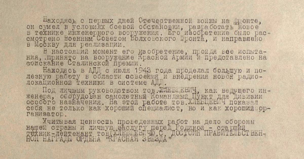 Хлебцевич Юрий Сергеевич — документ 1