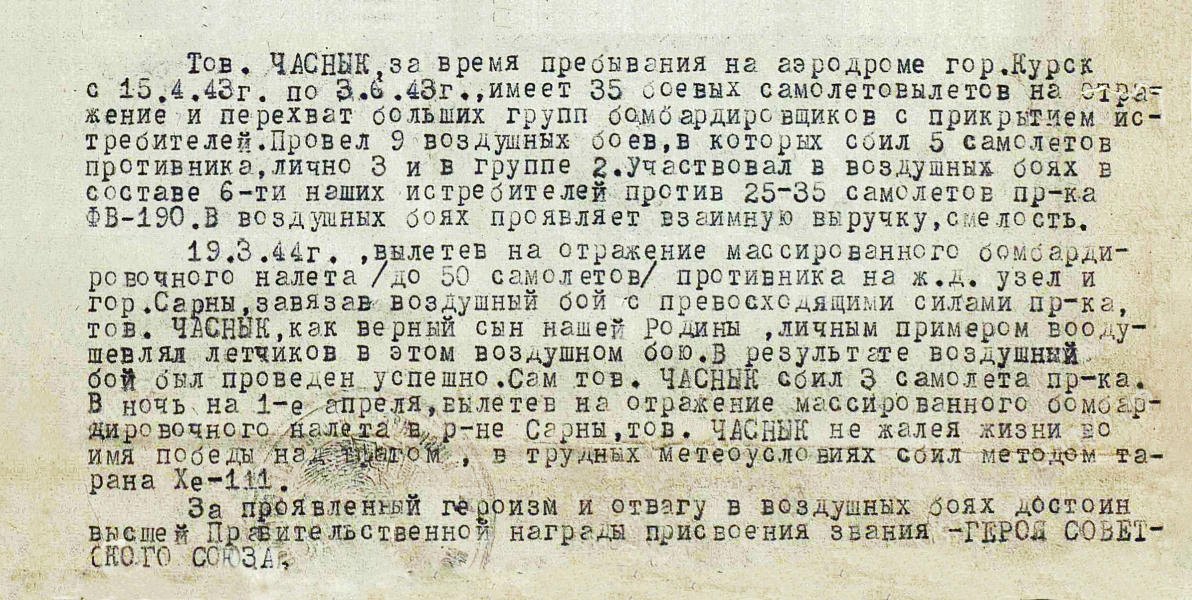 Часнык Николай Леонтьевич — документ 1