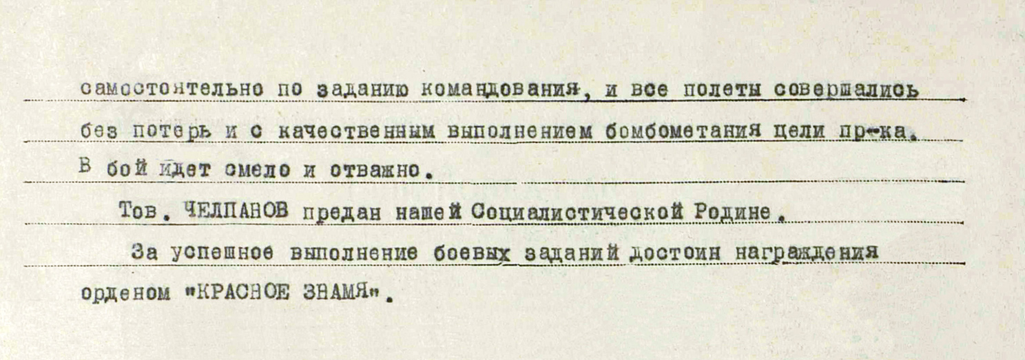 Челпанов Василий Николаевич — документ 2