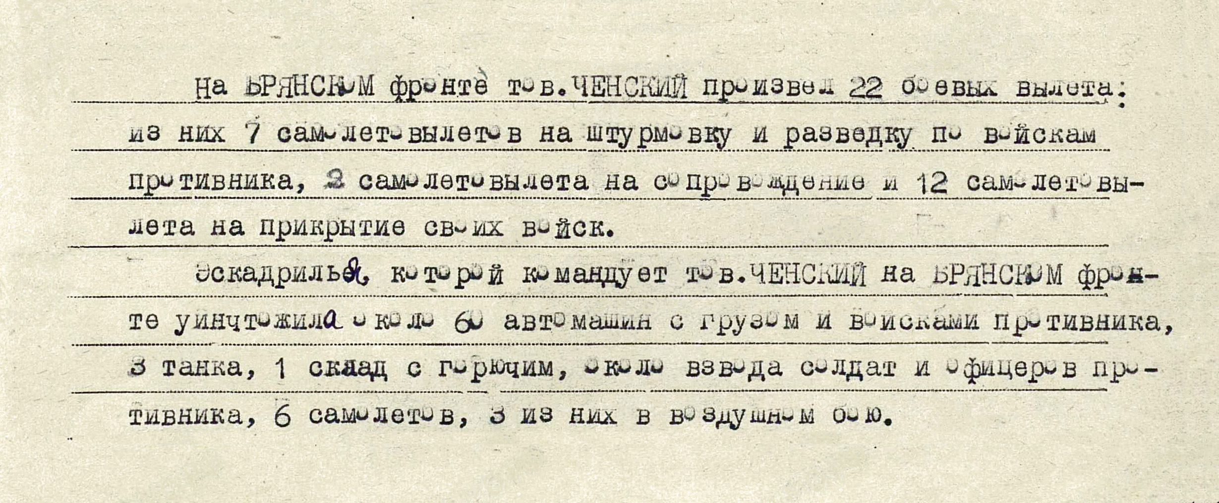Ченский Владимир Никифорович — документ 1
