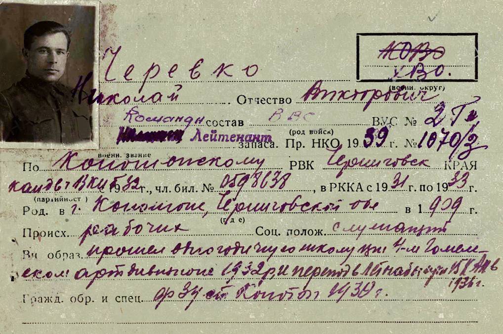 Черевко Николай Афанасьевич — документ 4