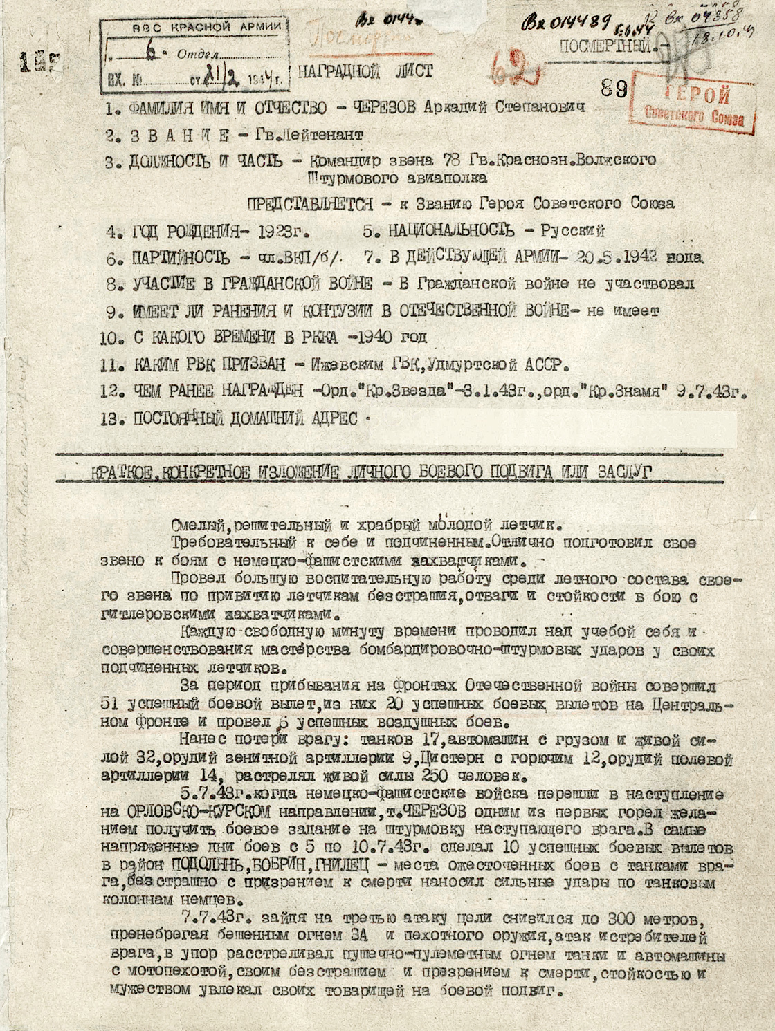 Черезов Аркадий Степанович — документ 2
