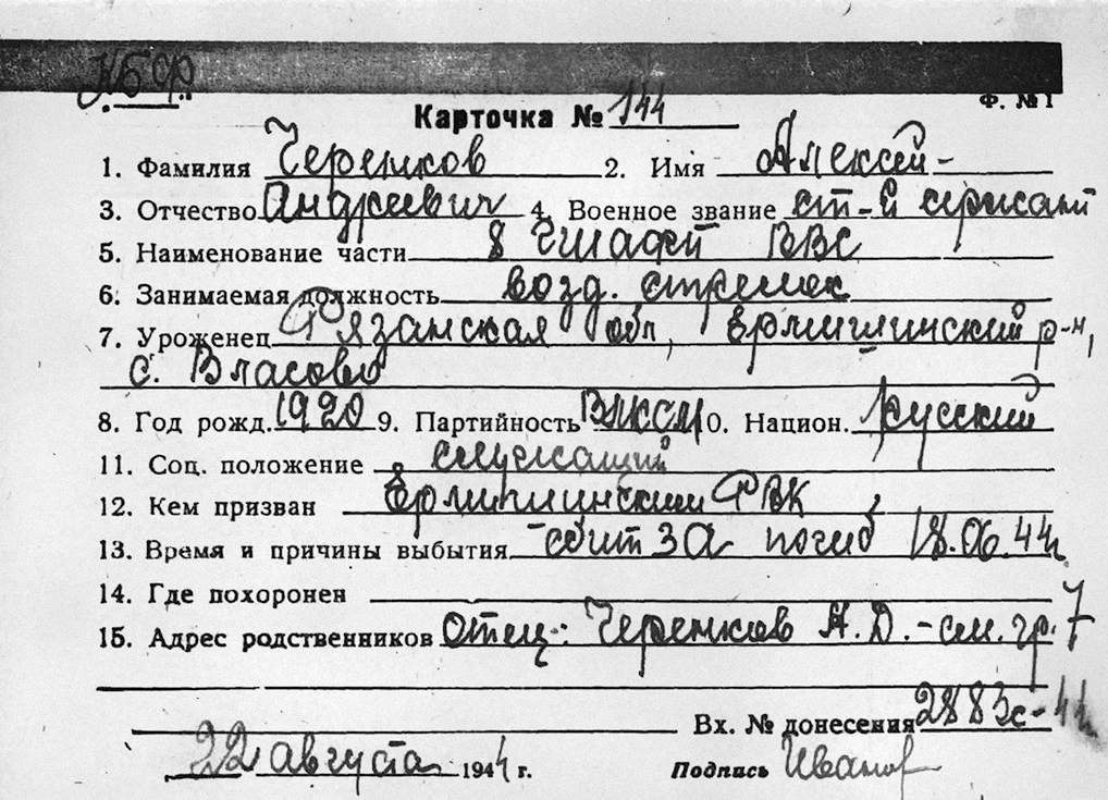 Черенков Алексей Андреевич — документ 1