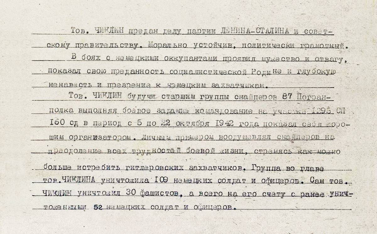 Чиклин Петр Алексеевич — документ 1