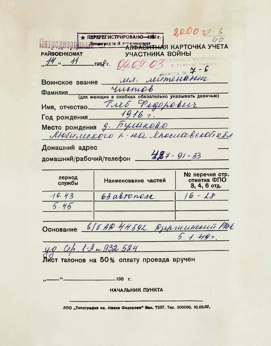 Чистов Глеб Федорович — документ 1