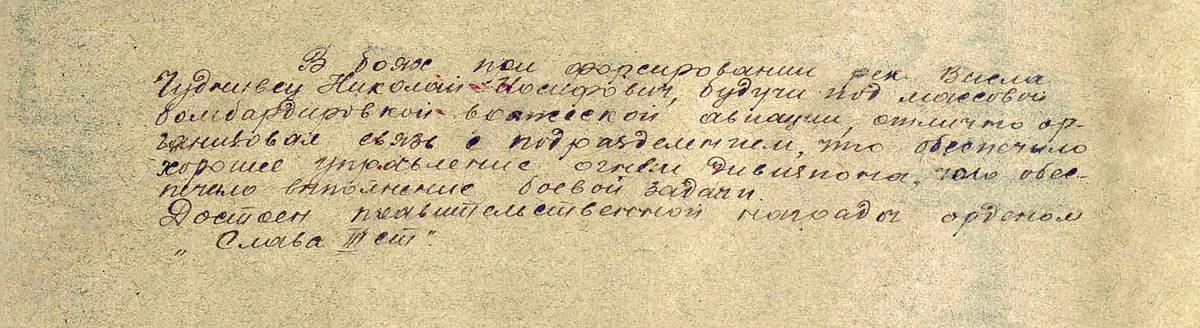 Чудновец Николай Иосифович — документ 1