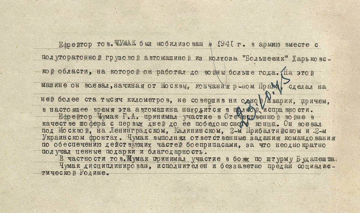 Чумак Григорий Андреевич — документ 1