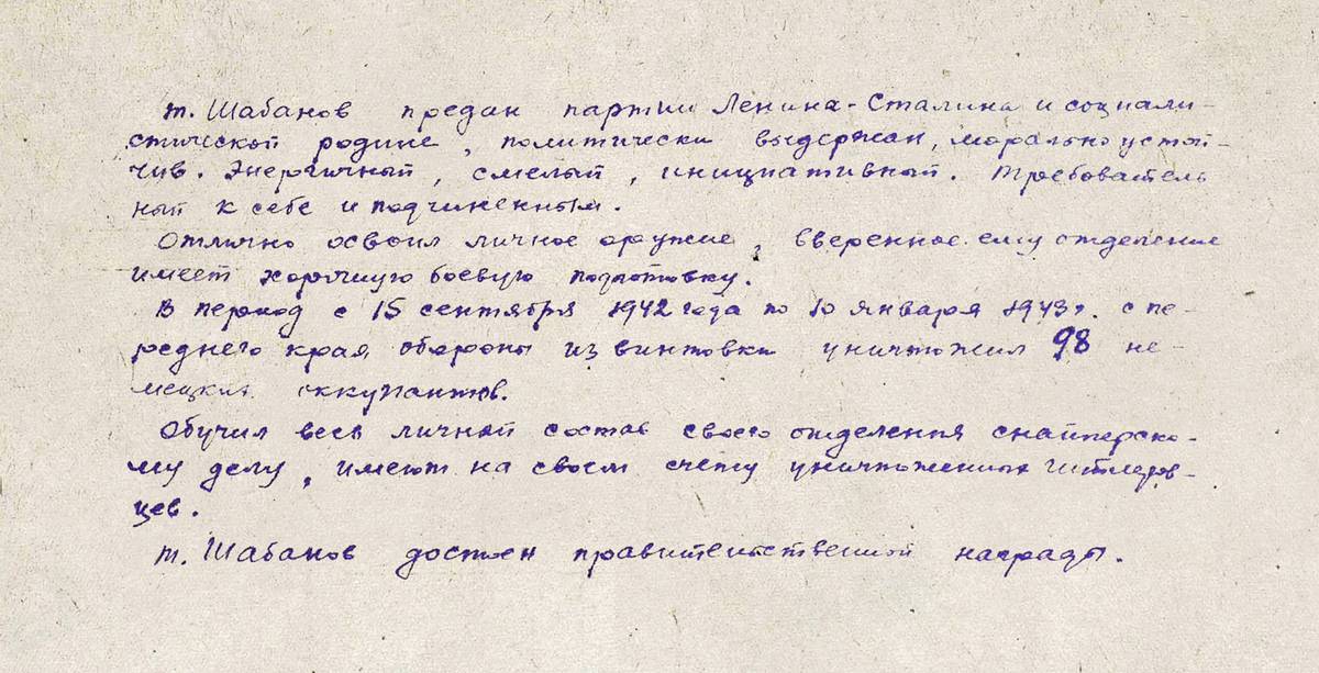 Шабанов Павел Никитович — документ 1