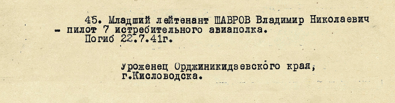 Шавров Владимир Николаевич — документ 2