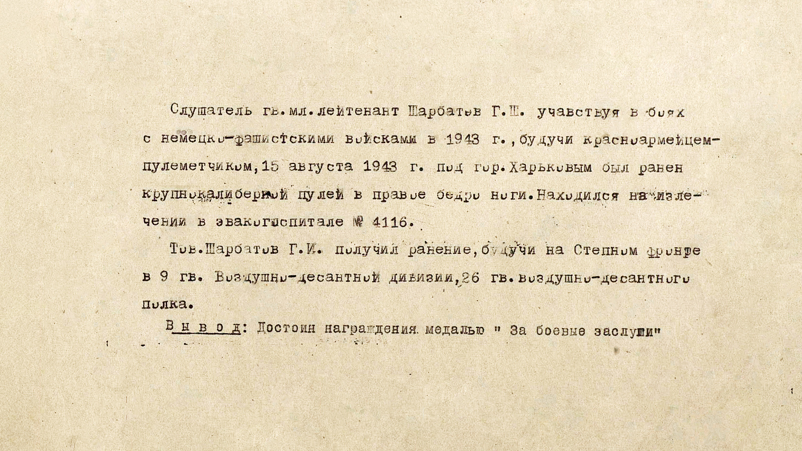 Шарбатов Григорий Шамилевич — документ 1