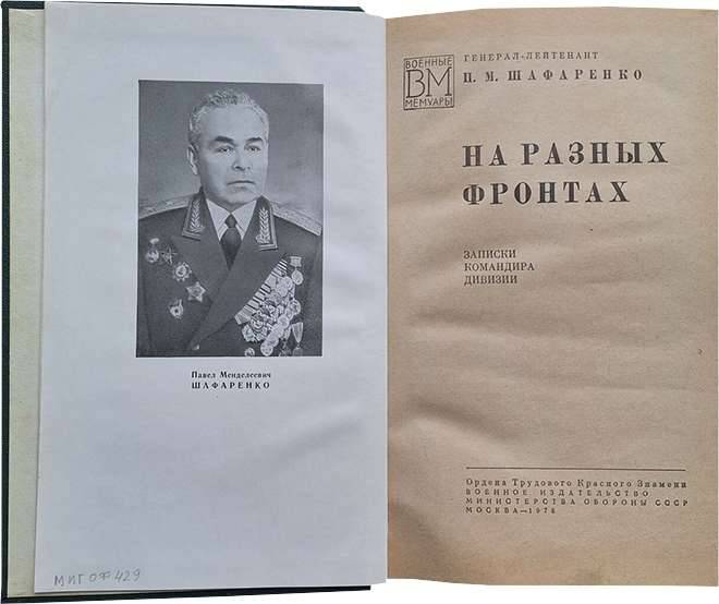Шафаренко Павел Менделевич — документ 5