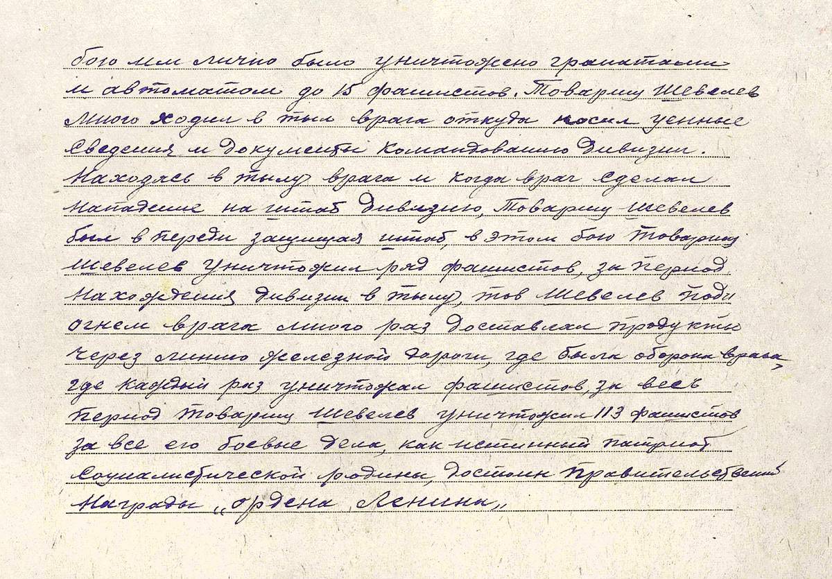 Шевелев Александр Евстафьевич — документ 1