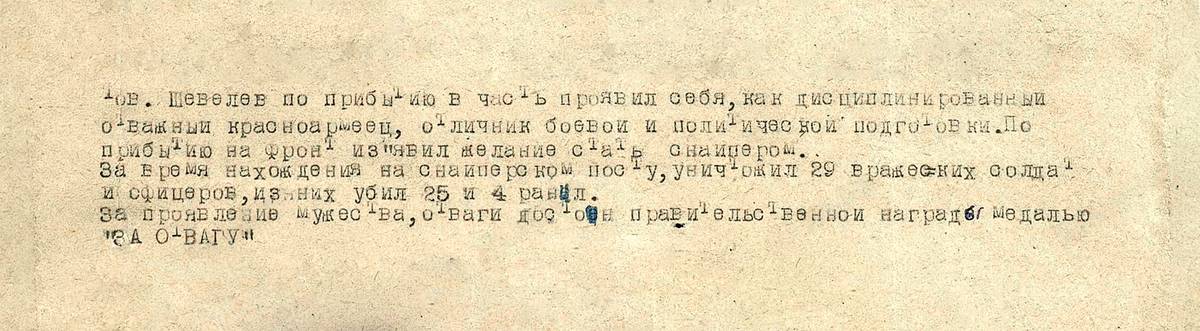 Шевелев Виктор Степанович — документ 3