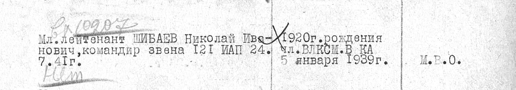 Шибаев Николай Иванович — документ 1