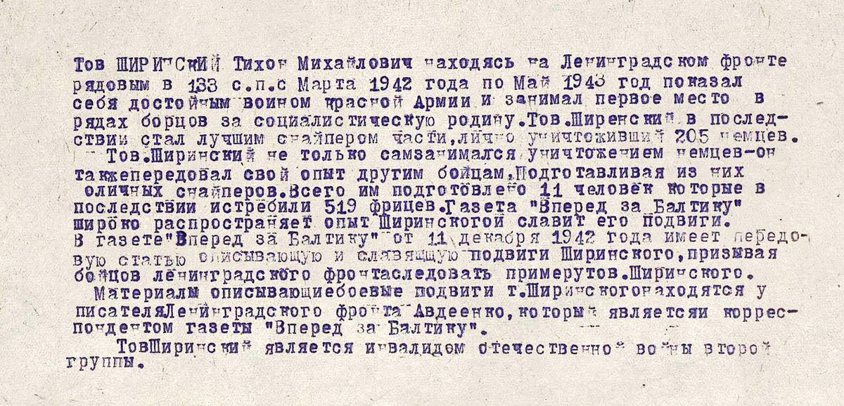 Ширинский Тихон Михайлович — документ 1