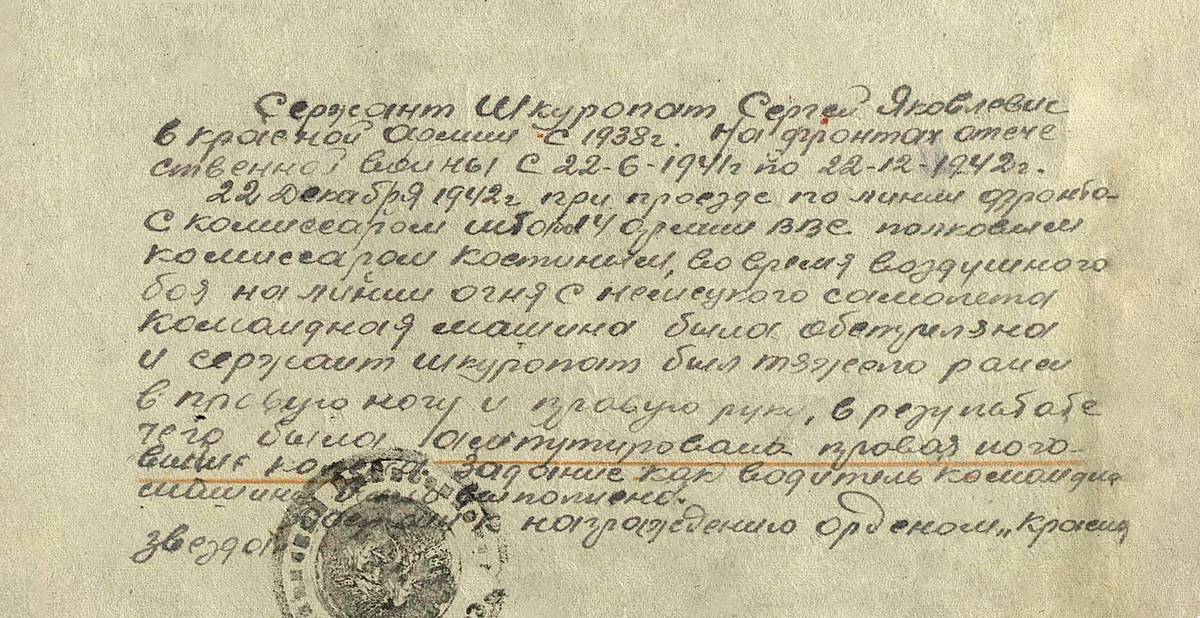 Шкуропат Сергей Яковлевич — документ 1