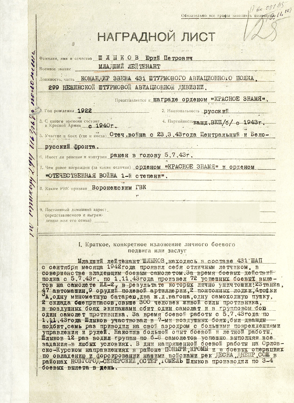 Шлыков Юрий Петрович — документ 3