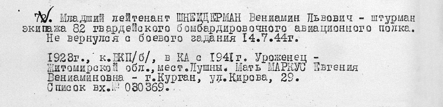 Шнейдерман Вениамин Львович — документ 1