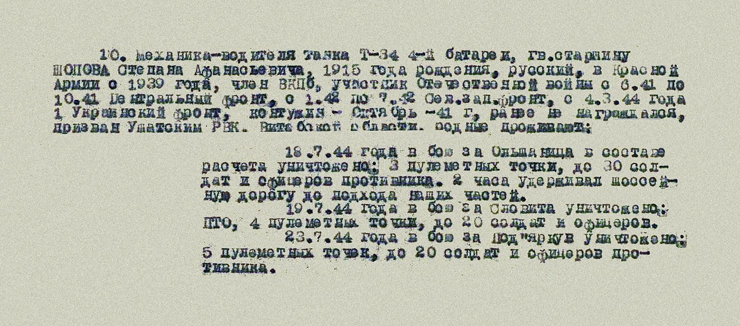 Шопов Степан Афанасьевич — документ 1