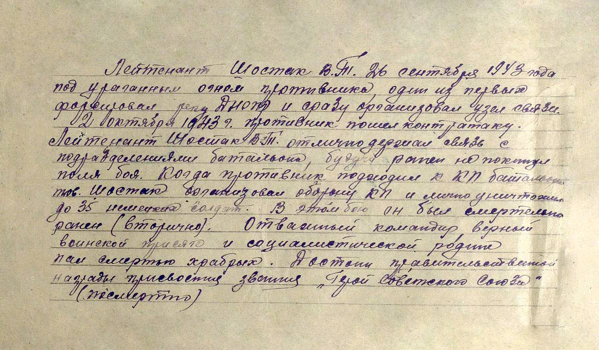 Шостак Вячеслав Трофимович — документ 1