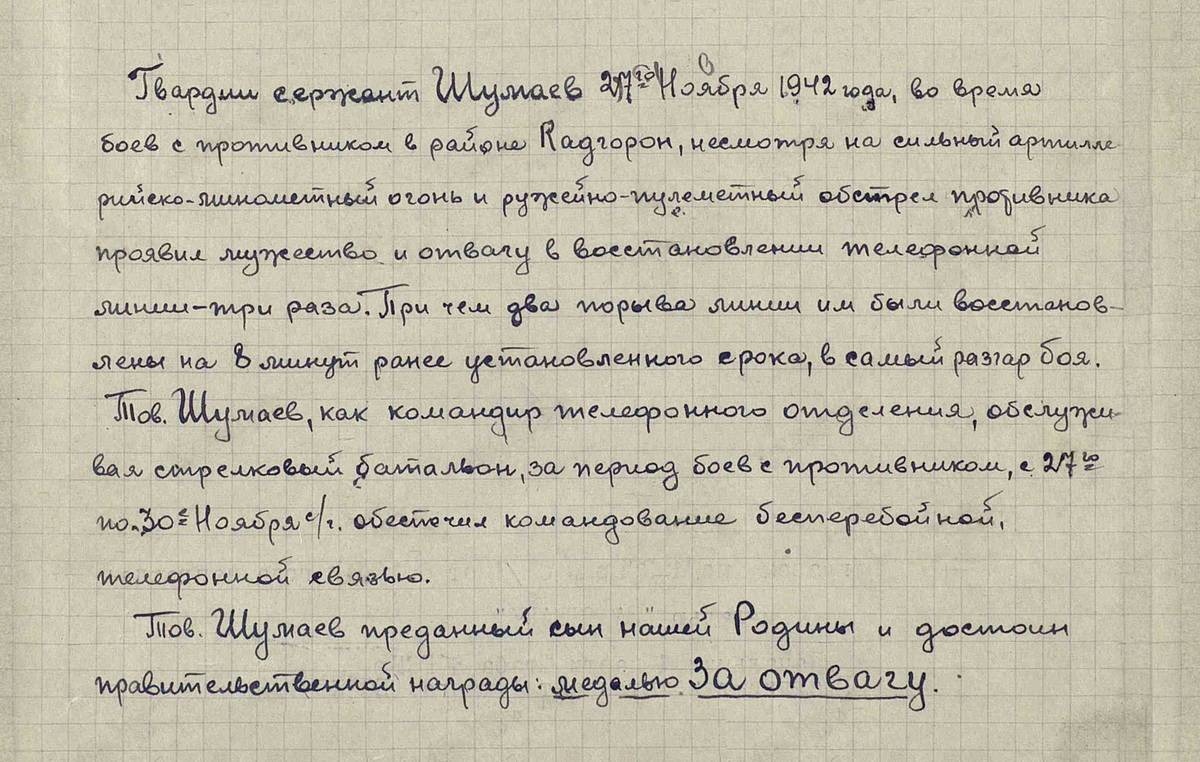 Шумаев Василий Иванович — документ 1